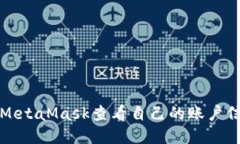 如何使用MetaMask查看自己的账户信息及余额