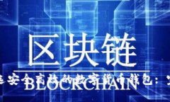 如何挑选安全高效的数字货币钱包: 完整指南