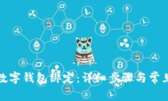 如何取消数字钱包绑定：详细步骤与常见问题解