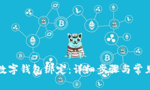 如何取消数字钱包绑定：详细步骤与常见问题解答