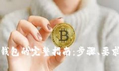 注册区块链钱包的完整指南：步骤、要求与注意