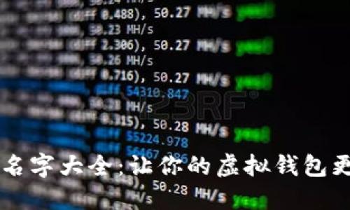 可爱数字钱包名字大全：让你的虚拟钱包更具个性与魅力