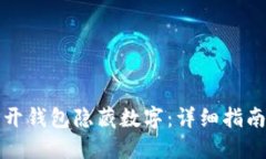 如何打开钱包隐藏数字：详细指南与技巧