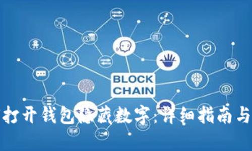 如何打开钱包隐藏数字：详细指南与技巧