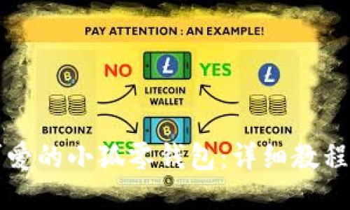 如何钩织可爱的小狐零钱包：详细教程与技巧分享