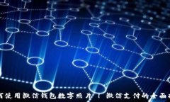   如何使用微信钱包数字照