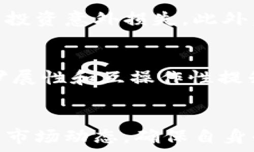   
baioti区块链钱包代币骗局曝光：识别与防范行动指南/baioti  

关键词  
区块链钱包, 代币骗局, 防范措施, 投资安全/guanjianci  

引言
近年来，随着区块链技术的迅猛发展，数字货币和代币的数量不断增加，相关的投资机会也逐渐吸引了大量用户。这种情况固然促进了技术的进步和市场的繁荣，但不少不法分子也借此机会开展各种骗局，其中最常见的便是区块链钱包代币骗局。本文将对这些骗局进行深入剖析，并提供防范措施，以帮助用户在参与数字货币投资时避免不必要的损失。

什么是区块链钱包代币骗局
区块链钱包代币骗局是指通过伪造或欺诈的方式，在区块链技术的包装下进行不法集资、募集代币或直接盗取用户资产的行为。这的确利用了区块链和加密货币的匿名性与去中心化特性，使不法行为变得更加隐蔽。

这些骗局通常会诱使用户下载恶意钱包、访问假冒网站，或参与看似合法的投资项目，最终导致用户的个人信息被盗或甚至资产被转移。骗局的具体形式多种多样，从假冒的ICO（初始代币发行）项目到网络钓鱼攻击、甚至是镜像站点和社交工程攻击，用户必须保持警惕，以避免成为受害者。

如何识别区块链钱包代币骗局
识别区块链钱包代币骗局并非易事，但掌握以下关键特征可以帮助用户更好地分辨：

ul
    li过高的收益承诺：投资项目如果承诺回报极高，往往是一个警示信号。投资本身是有风险的，高回报通常伴随着高风险。/li
    li缺乏透明度：正规项目会提供详细的白皮书、团队信息和项目进展。如果项目方不公开这些信息，则应提高警惕。/li
    li强迫性购买：如果项目方试图迫使用户迅速入金而不给予充分的思考时间，这也是一个危险的信号。/li
    li用户评价稀少：对于新项目，查看社区反馈和用户评价是重要的。如果只有少量用户评价或都是正面评论，则需要小心谨慎。/li
/ul

防范区块链钱包代币骗局的措施
为了有效防范区块链钱包代币骗局，用户可以采取以下几个措施：

ul
    li选用安全的钱包：选择正规的、口碑良好的钱包，尽量使用已经经过市场验证的公链钱包。同时，启用多重认证功能，为账户添加额外的安全层。/li
    li保持警惕：对于陌生的项目和投资机会保持质疑态度，认真评估其透明度和合法性，特别是那些承诺高风险高回报的项目。/li
    li信息安全：保护个人信息，避免在不可信平台上输入账户信息和私钥，不要轻易点击陌生链接。/li
    li考虑专业意见：在进行大额投资之前，可以咨询专业的金融顾问或从可靠的来源获取更多信息。/li
/ul

区块链钱包代币骗局的法律后果
参与区块链钱包代币骗局不仅会导致投资损失，还可能面临法律问题。由于很多骗局都涉及到不法集资、诈骗等问题，受害者或许可以通过法律途径寻求赔偿，但往往是困难重重。

在各国的法律体系中，数字货币的监管政策还在不断完善中。一旦涉及到跨国诈骗，追踪和索赔将会更加复杂。因此，用户在投资之前，应了解当地的法律法规和相应的保护措施，降低潜在的法律风险。

总结
区块链钱包代币骗局的危害不容忽视，用户在投资时采取保障措施至关重要。通过不断学习和提高自身的风险识别能力，用户可以在区块链和数字货币的世界中更安全地前行，避免成为下一个受害者。

相关问答

1. 如何判断一个区块链项目的合法性？
判断一个区块链项目合法性主要依赖几个关键点。首先，查看项目的白皮书，了解其核心概念、技术细节和市场需求。其次，审查团队的背景及其在行业内的声誉，包括团队成员的 LinkedIn 资料和相关经验。此外，社区的活跃度和反馈也是重要的指标；一个积极、透明的社区往往能增加项目的可信度。最后，注意项目的注册信息和法律合规性，确保其在投资市场上的合法性。

2. 如果我被骗了，我该如何处理？
如果你怀疑自己成为了区块链钱包代币骗局的受害者，首先应立即停止任何资金操作。收集所有相关证据，包括交易记录、通讯记录等。然后，可以尝试联系有关交易平台的客服，看是否能够停下转账。此外，考虑向当地法律机关报告，同时可以寻找专业的律师或维权组织以获取帮助。务必记得，防止进一步的损失才是当务之急。

3. 区块链技术如何保护用户的资金安全？
区块链技术因其透视性和去中心化特性而被视为一种相对安全的交易方式。每笔交易都需要经过网络节点的验证，并最终以区块的形式存储，不可更改。个人用户的资金存储在密码学的数字钱包中，私钥是访问其资产的唯一凭证，因此用户必须妥善保管私钥。此外，许多区块链项目还采用了多重签名或智能合约等措施，以进一步增强用户的资金安全性。

4. 如何选择安全的数字钱包？
选择安全的数字钱包时，建议优先考虑那些知名度高、口碑好的钱包。尽量使用经过审核和测试的热钱包和冷钱包。例如，市面上许多知名的硬件钱包，如 Ledger 和 Trezor，因其较高的安全性受到用户信赖。此外，确保钱包具备多重验证功能，和强大的加密措施；并检查其支持的币种，确保其兼容所需的资产。始终保持软件更新，并避免使用不安全的 Wi-Fi 环境。

5. 投资区块链项目的风险有哪些？
投资区块链项目的风险与其他金融投资类似，但因技术和市场情况而有所不同。首先，市场波动性大，短期内资产贬值的风险较高。其次，新兴市场容易受到监管变动的影响，导致投资意外损失。此外，项目团队的能力和经验直接关系到项目的成功与否；而项目的透明度和公信力也可能造成监管风险。因此，在投资前，务必要做到充分研究和风险评估。

6. 未来区块链钱包的安全性将如何发展？
未来区块链钱包的安全性将随着技术的发展而不断增强。许多安全专家和开发者正在努力研发更为先进的加密技术，以更好地保护用户信息，减少被盗风险。此外，区块链的可扩展性和互操作性提升将使钱包之间的资金转移更加便捷。在法律层面，随着全球对区块链监管框架的建立，用户的投资也将得到更强有力的法律保护。

结论
区块链钱包代币骗局虽层出不穷，但只要用户不断提高自己的安全意识，并掌握一定的判断能力，就能有效降低损失。在投资前，用户应做好功课，对项目进行深入研究，时刻关注市场动态，确保自身的资产安全。相信随着区块链技术的日渐成熟，未来的投资环境将更加透明、高效和安全。