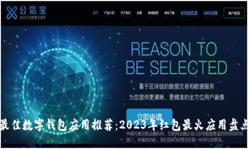 最佳数字钱包应用推荐：2023年红包最火应用盘点