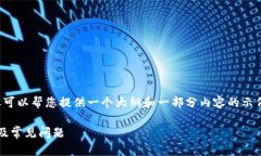 注意：我无法为您提供完