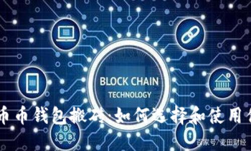 区块链币币钱包搬砖：如何选择和使用优质平台