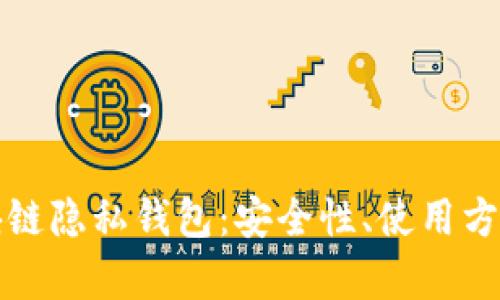 全面解析区块链隐私钱包：安全性、使用方法与未来发展