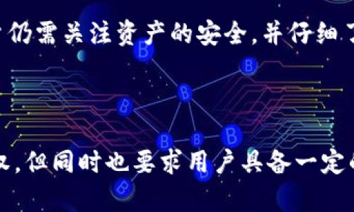 区块链钱包是不是去中心化？全面解析特性与应用

区块链钱包, 去中心化钱包, 数字资产管理, 区块链技术/guanjianci

### 什么是区块链钱包？

区块链钱包是一种数字工具，用于储存、发送和接收数字资产，如比特币、以太坊等加密货币。与传统的银行账户不同，区块链钱包并不保留用户的资金，而是保存用户的私钥和公钥。这些密钥允许用户访问存储在区块链上的数字资产。

区块链钱包可以分为几种类型，包括热钱包（在线钱包）和冷钱包（离线钱包）。热钱包通常连接到互联网，便于快速交易，但安全性相对较低；冷钱包则通常脱机，适合长期储存资产，其安全性更高。

### 区块链钱包的去中心化特性

#### 去中心化的定义

去中心化是指没有单一的控制或管理机构，而是通过分布式网络来实现交易和数据管理。区块链技术的核心就是去中心化，它通过网络中每个节点的交互来确保数据的透明性和安全性。

#### 区块链钱包的去中心化特征

大多数区块链钱包是去中心化的，用户直接与区块链交互，而不是通过中心化的服务提供商。这意味着用户对自己的资产拥有完全的控制权，无需信任第三方。这种特性使得区块链钱包成为了数字资产管理的重要工具。

此外，由于去中心化钱包不是由任何中心化实体提供服务，因此其用户信息和交易记录更难被第三方监控或篡改，增强了用户的隐私和安全性。

### 去中心化与中心化钱包的区别

#### 中心化钱包的运作机制

中心化钱包通常由一个公司或组织提供，用户需要将资金存入这些公司的账户。用户的私钥和资金由这些中心化服务提供商管理，意味着用户信任这些第三方来保障他们的资产安全。

中心化钱包的优点在于使用便利性和快速交易处理，但缺点是风险集中，如果服务提供商被黑客攻击或倒闭，用户的资产可能会损失殆尽。

#### 去中心化钱包的运作机制

相较于中心化钱包，去中心化钱包则完全由用户掌控。用户自己生成和保存私钥，不需要将资产存放在任何第三方的服务器上。所有交易信息都直接在区块链上记录，任何人都可以验证。

去中心化钱包的优点是安全性高，用户不会受到中心化实体的影响。但缺点是相对复杂，用户需要具备一定的区块链知识来安全使用钱包，尤其是在私钥管理方面。

### 区块链钱包的应用场景

#### 数字资产交易

区块链钱包最主要的应用场景就是数字资产交易。用户可以通过去中心化钱包直接与其他用户交易，无需中介，这提高了交易的效率和透明度。在去中心化交易所（DEX）中，用户的资产和交易都是通过钱包来实现的，交易的过程中没有资金的集中存放。

#### 移动支付

随着加密货币的普及，越来越多的商家开始接受数字货币支付。区块链钱包可以方便商家和消费者之间的交易，实现便捷的移动支付。这种支付方式在很多情况下比传统支付更便宜且更快捷，同时也增加了交易的匿名性。

### 常见问题

#### 问题一：去中心化钱包的安全性如何？

去中心化钱包的安全性主要取决于用户对私钥和助记词的管理。用户必须妥善存放这些私钥，因为一旦丢失，用户将无法恢复钱包内的资产。此外，去中心化钱包不受中心化攻击的威胁，但用户仍需防止自己的设备被恶意软件感染。

#### 问题二：如何选择合适的区块链钱包？

选择区块链钱包时，用户应考虑自己的需求，例如资金的使用频率、安全级别、操作便利性等。热钱包更适合频繁交易，而冷钱包则适合长期存储大额资产。同时，用户应查看钱包的安全评估、用户评价和开发团队背景。

#### 问题三：如何保护区块链钱包的私钥？

保护私钥是确保区块链钱包安全的关键。最佳实践包括将私钥保存在离线环境中，使用硬件钱包，定期备份助记词等。此外，用户还应启用双重身份验证（2FA）等额外安全措施，以防止未经授权的访问。

#### 问题四：去中心化钱包是否可以恢复？

去中心化钱包的恢复通常依赖于助记词或私钥。如果用户妥善保存这些信息，即便设备丢失，也能通过助记词或私钥恢复钱包。因此，用户需认真保管助记词，避免在不安全的地方记录。

#### 问题五：去中心化钱包的费用是怎样的？

去中心化钱包的费用主要与区块链网络的交易费用有关。在进行交易时，用户需支付一定的网络手续费，这些费用并非钱包提供商收取，而是支付给矿工以处理交易。因此，使用去中心化钱包时，用户需了解当时网络的费用情况，以确保交易时使用合适的手续费。

#### 问题六：去中心化钱包能否与中心化交易所连接？

虽然去中心化钱包主要是独立使用的，但许多中心化交易所允许用户将去中心化钱包地址与交易所账户连接，以便于进行存取款操作。在这种情况下，用户仍需关注资产的安全，并仔细了解中心化交易所的安全性及其政策。

### 总结

区块链钱包的去中心化特性赋予了用户极大的控制权和安全性，使其成为数字资产管理的重要工具。虽然去中心化钱包使用户能够掌握完全的资产控制权，但同时也要求用户具备一定的区块链知识，以确保其私钥和资产的安全。选择合适的钱包，妥善管理私钥，并保持警觉，以应对网络安全威胁，都是每个区块链钱包用户需要关注的重点。