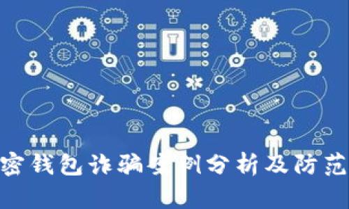 : 加密钱包诈骗案例分析及防范措施