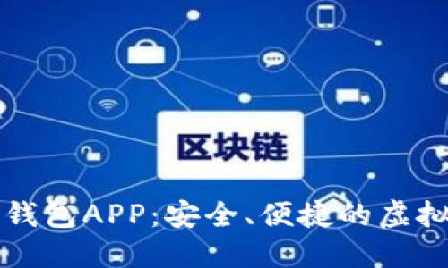 下载数字货币钱包APP：安全、便捷的虚拟资产管理利器
