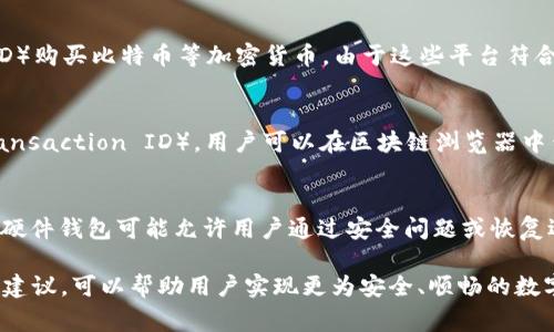   新西兰最佳BTC数字钱包推荐与使用指南 / 

 guanjianci 新西兰, BTC, 数字钱包, 加密货币 /guanjianci 

随着比特币及其他加密货币的流行，越来越多的人开始关注如何安全、方便地存储和交易这些数字资产。在新西兰，BTC数字钱包的选择多种多样，用户可以根据自己的需求选择合适的钱包。本篇文章将详细介绍新西兰用户常用的BTC数字钱包类型、优缺点、使用方法以及常见问题解答，帮助你更好地管理你的比特币资产。

1. 什么是BTC数字钱包？
BTC数字钱包是用于存储比特币的一种软件或硬件设备。与传统的钱包不同，数字钱包并不是存储实际的比特币，而是存储与比特币相关的私钥和公钥。私钥是用来访问和管理比特币的，而公钥则是可以公开的地址，用于接收比特币。
根据存储方式的不同，数字钱包可以分为以下四种类型：
ul
    listrong在线钱包：/strong通过互联网访问，可以快速交易，但安全性相对较低。/li
    listrong桌面钱包：/strong在电脑上安装的软件，相对较安全，但需要防范病毒和黑客攻击。/li
    listrong移动钱包：/strong适用于智能手机的应用，方便随时随地进行交易。/li
    listrong硬件钱包：/strong专门设计的设备，安全性极高，适合长期持有比特币。/li
/ul

2. 新西兰常用的BTC数字钱包介绍
在新西兰，用户可以选择多种BTC数字钱包，以下是一些比较受欢迎的选项：

ul
    listrongCoinbase：/strong作为全球知名的加密货币交易平台，Coinbase也提供数字钱包服务，用户可以方便地管理自己的比特币资产。其界面友好，适合新手使用。/li
    listrongBlockchain.info：/strong这是一个浏览器基础的钱包，相对简单，不需要下载软件，方便用户管理比特币。/li
    listrongExodus：/strong一款用户界面友好的桌面和移动钱包，支持多种加密货币，适合那些希望同时管理多种数字资产的用户。/li
    listrongTrezor：/strong作为著名的硬件钱包，Trezor以其高安全性而闻名，非常适合长期持有比特币的投资者。/li
/ul

3. 选择BTC数字钱包时需要考虑的因素
选择适合自己的BTC数字钱包时，有几个重要因素需要考虑：
ul
    listrong安全性：/strong安全性是选择数字钱包时最重要的因素。硬件钱包通常是最安全的选择，而在线钱包虽然方便，但相对较易受到黑客攻击。/li
    listrong易用性：/strong界面友好及操作简便将提高用户使用的体验，特别是对于新手用户非常重要。/li
    listrong支持的币种：/strong如果你不仅仅打算使用比特币，选择一个支持多种加密货币的钱包会是一个好的选择。/li
    listrong费用：/strong了解钱包的交易费用和维护费用，选择性价比高的钱包。/li
/ul

4. 如何安全地使用BTC数字钱包？
无论你选择哪个类型的BTC数字钱包，保持安全始终是第一要务。这里提供一些安全使用BTC数字钱包的小贴士：
ul
    listrong启用双因素身份验证：/strong许多数字钱包提供双因素身份验证的功能，用户可以将其开启，以此增加一个安全层面。/li
    listrong定期备份钱包：/strong确保定期备份你的钱包数据，尤其是私钥，可以避免意外丢失带来的风险。/li
    listrong保持软件更新：/strong始终使用最新版本的钱包软件，以确保其拥有最新的安全补丁。/li
    listrong小心公共网络：/strong在公共Wi-Fi环境下避免进行重要交易，确保使用信任的网络。/li
/ul

5. 常见问题解答

问题一：BTC数字钱包的私钥是什么，为什么重要？
私钥是你比特币资产的关键，是唯一的访问权限。如果没有私钥，就无法访问和管理存储在该钱包中的比特币。因此，私钥的安全性非常重要。丢失私钥意味着丢失了对比特币的访问权。为了保护私钥，用户应避免将其保存在不安全的地方，比如电子邮件或网络文档中，而是可以选择纸质备份或安全的硬件设备中保存。

问题二：在线钱包和硬件钱包有什么区别？
在线钱包通常是通过互联网访问的，并且便于快速交易，适合频繁买卖的用户。然而，它们的安全性较低，容易受到黑客攻击。相比之下，硬件钱包是一种物理设备，专用于存储加密货币，安全性高，适合长期持有。选择时可以根据自己的投资目的和风险承受能力进行决定。

问题三：如何将比特币从一家钱包转移到另一家？
转移比特币的过程相对简单。首先，确保新钱包已添加并获取接受比特币的地址。然后，在原钱包中选择“发送”或“转账”选项，输入新钱包的地址以及希望转移的比特币数量。确认无误后提交即可。注意，一些钱包可能会收取交易费，务必在发送前了解相关费用。

问题四：新西兰是否有本地的BTC交易所或钱包？
是的，新西兰有一些本地的BTC交易所，比如Easy Crypto和Cryptopia等。这些交易所不仅提供钱包服务，还允许用户直接用新西兰元（NZD）购买比特币等加密货币。由于这些平台符合当地法规，用户可以更加放心地进行交易。同时，用户还可以获得本地客服支持，解决相关问题。

问题五：使用BTC钱包交易时，如何确认交易是否成功？
在BTC交易中，确认交易是否成功可以通过区块链查看。每笔交易都在区块链上记录并会被多个节点验证，交易成功后会生成交易哈希（Transaction ID），用户可以在区块链浏览器中查询其状态。一般来说，交易被确认的次数越多，表示交易越安全。

问题六：如果忘记了数字钱包的密码该怎么办？
如果忘记了数字钱包的密码，首先可以尝试使用钱包提供的找回功能，部分钱包可能会提供通过私钥或助记词重置密码的选项。此外，某些硬件钱包可能允许用户通过安全问题或恢复选项进行解锁。如果无法利用这些方式找回密码，可能会导致无法访问钱包内的资产，用户在此方面应保持警惕，妥善保管密码和相关信息。

综上所述，选择合适的BTC数字钱包是保护你比特币资产的关键。根据个人需求，考虑安全性、易用性和交易费用等因素，并遵循相关的安全建议，可以帮助用户实现更为安全、顺畅的数字货币交易体验。