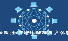 加密钱包动画：如何通过