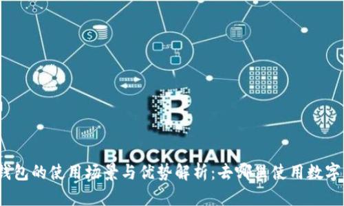 数字钱包的使用场景与优势解析：去哪里使用数字钱包？