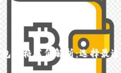 数字货币钱包价格高低解析：选择最适合你的钱