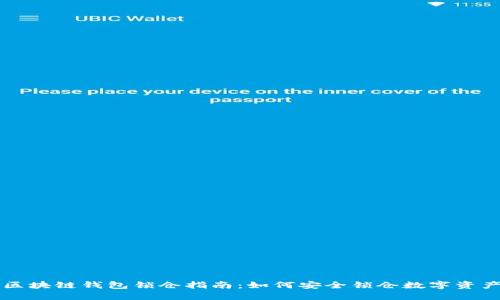 区块链钱包锁仓指南：如何安全锁仓数字资产