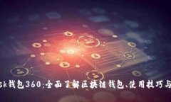 Metamask钱包360：全面了解区