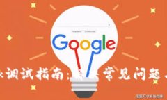 MetaMask调试指南：解决常见