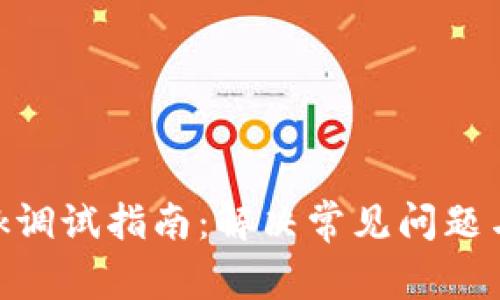 MetaMask调试指南：解决常见问题与最佳实践