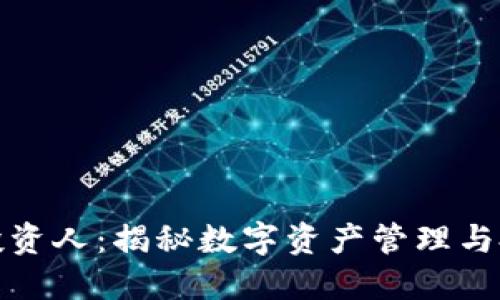 区块链钱包投资人：揭秘数字资产管理与投资的新机遇