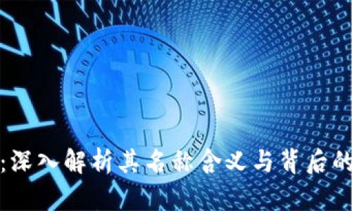小狐钱包：深入解析其名称含义与背后的文化意义