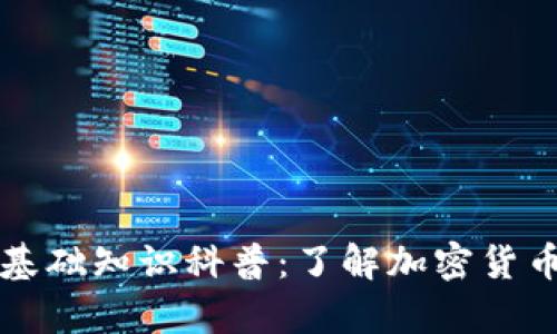 区块链钱包基础知识科普：了解加密货币存储与管理