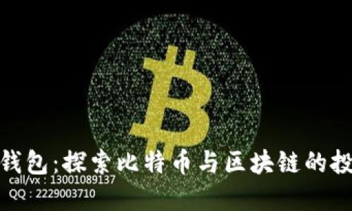 数字黄金钱包：探索比特币与区块链的投资新机遇