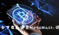 如何安全下载和安装Meta