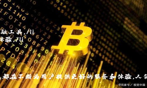   法国数字钱包的用途与优势解析 / 
 guanjianci 数字钱包,法国,支付,安全性,便捷性 /guanjianci 

随着科技的不断进步，数字钱包在全球范围内，尤其是在法国，逐渐成为人们日常生活中不可或缺的一部分。法国的数字钱包不仅方便用户进行在线支付，也提供了许多传统钱包无法比拟的优势和功能。在本文中，我们将深入探讨法国数字钱包的用途、优势，以及其在现代生活中的重要性。

一、数字钱包的基本概念
数字钱包，也称为电子钱包或虚拟钱包，是一种存储金融信息的数字工具。用户可以通过智能手机、电脑或其他互联网设备来进行在线支付、转账、接收款项等操作。数字钱包通常会将用户的支付信息、账户信息和其他相关信息安全地存储，并允许用户快速完成支付操作。

在法国，随着电子商务的繁荣和移动支付的普及，数字钱包的使用需求也在大幅增长。目前，法国市场上有多种数字钱包可供选择，如PayLib、Apple Pay、Google Pay等，每种钱包都具有不同的特点与功能。

二、法国数字钱包的用途

h4(1) 便捷在线支付/h4
数字钱包的主要用途之一就是在线支付。用户只需在支持数字钱包的商家处使用其手机或其他设备，就可以实现快捷支付。这个过程通常只需几秒钟，用户不需要逐渐输入银行卡信息或收拾零钱，带来了极大的便利。

h4(2) 安全交易环境/h4
法国的数字钱包提供高安全性和隐私保护。许多数字钱包采用了加密技术，确保用户的财务信息不会被泄露。此外，许多数字钱包还支持双重身份验证和生物识别技术（如指纹扫描或面部识别）进一步提高了安全性。

h4(3) 旅行费用管理/h4
对于正在法国旅行的游客来说，数字钱包可以显示实时的汇率信息，帮助他们更好地管理旅行费用。并且，许多商家接受数字钱包付款，可以避免携带大量现金的不便。例如，游客可以通过数字钱包直接支付交通费、餐饮费用等，从而提高旅行的便利性。

h4(4) 促销与奖励/h4
一些数字钱包与特定商家合作，提供相应的优惠和奖励。例如，用户通过特定数字钱包支付，可能会获得折扣、积分或现金返还等福利，这不仅增加了用户的消费利益，也促进了商家的销售。

三、法国数字钱包的优势

h4(1) 便捷与快速/h4
使用数字钱包进行支付，无需排队等待找零或刷卡，只需几秒钟即可完成交易。尤其在高峰期，数字钱包的便捷性能够帮助用户节省时间。

h4(2) 管理财务/h4
用户可以通过数字钱包方便地管理个人财务，包括查看交易记录、分析消费习惯和预算控制等功能。这样的财务管理工具，使用户能够清晰了解自己的消费情况，从而提高理财意识。

h4(3) 跨国支付便利/h4
许多数字钱包支持多个国家的货币，允许用户在法国或其他国家之间快速完成支付。例如，用户可以在国外通过数字钱包快速结算而无需进行货币兑换，节省交易时间和手续费。

h4(4) 可联动多个账户/h4
用户可以将数字钱包与多个银行账户、信用卡绑定，实现方便的资金管理。这样一来，用户无需单独管理多个账户，只需通过一个数字钱包即可完成多种资金操作，极大地方便了生活。

四、常见问题解答

h4(1) 如何选择适合自己的数字钱包?/h4
选择合适的数字钱包主要取决于个人的使用需求和习惯。以下是一些选择数字钱包时应该考虑的因素：
ul
listrong支付方式：/strong了解自己的支付习惯，是否经常进行网上购物、转账等需要，选择支持这些功能的钱包。/li
listrong安全性：/strong确保所选钱包具备高水平的安全性，如加密技术和身份验证等。/li
listrong商家支持： /strong了解常用商家是否支持所选的钱包，以免无法使用。/li
listrong用户体验：/strong选择界面友好、易于操作的钱包，这样能够提高使用效率。/li
/ul
最后，可参考其他用户的评价和反馈，选择适合自己需求的数字钱包。

h4(2) 数字钱包的安全性如何保障?/h4
数字钱包的安全性是用户最关心的问题之一。为了保护用户的资金安全，数字钱包通常采用多重安全措施，包括：
ul
listrong数据加密：/strong许多钱包使用高标准的加密技术来保护用户数据，防止黑客入侵。/li
listrong身份验证：/strong提供双重身份验证或生物识别技术，如人脸识别和指纹扫描，以确保只有合法用户才能访问账户。/li
listrong实时监控：/strong一些钱包提供实时监控功能，及时提醒用户异常交易。/li
/ul
用户也应加强保护意识，如设置复杂密码、定期更换密码等，进一步提升安全指数。

h4(3) 在法国旅行，数字钱包能使用的场合有哪些?/h4
在法国旅行时，数字钱包的适用场合非常广泛，主要包括：
ul
listrong餐饮支付：/strong许多餐厅、咖啡店支持数字钱包支付，使游客可以轻松点单并结账。/li
listrong公共交通：/strong一些城市的公共交通系统，允许乘客通过数字钱包支付交通费用，方便省去购票时间。/li
listrong购物中心：/strong法国当地许多大型购物中心的商店接受数字钱包，游客可以通过手机完成购物体验。/li
listrong景点门票：/strong部分旅游景点也接受数字钱包支付，避免了长时间排队购票的麻烦。/li
/ul
总之，游客在法国旅行期间，合理利用数字钱包将提升整体的旅行体验。

h4(4) 电子钱包与传统银行账户的区别是什么?/h4
电子钱包和传统银行账户之间的主要区别在于功能和使用方式：
ul
listrong功能范围：/strong电子钱包通常提供快速支付、转账、积分奖励等功能，而传统银行账户则主要包括存款、取款、贷款等基本银行业务。/li
listrong操作方式：/strong电子钱包通过智能手机或电脑操作，适合便捷的移动支付，而传统银行账户通常需要前往银行分行或通过ATM进行操作。/li
listrong交易速度:/strong电子钱包的交易速度往往更快，尤其是在网上购物时，而传统银行交易处理流程可能需要更长时间。/li
/ul
因此，用户可以根据自己的需求，选择合适的工具来管理财务。

h4(5) 数字钱包会收取服务费用吗?/h4
在法国，很多数字钱包服务是免费的，但某些增值功能、国际转账或其他特殊服务可能会收取一定的费用。使用数字钱包之前，用户应仔细阅读相关条款，了解收费标准，避免不必要的费用产生。

h4(6) 数字钱包的未来趋势是什么?/h4
随着技术进步和用户习惯的变化，数字钱包的未来趋势可能包括：
ul
listrong更多功能整合：/strong数字钱包将整合更多的服务，如投资理财、社交支付、保险等，成为用户日常生活的综合金融工具。/li
listrong区块链技术应用：/strong随着区块链技术的发展，数字钱包可能会更加安全、透明，用户可以享受更高效的交易体验。/li
listrong全球支付便利：/strong未来，数字钱包将可能打破国界，支持更多国家的货币与交易，方便跨国支付。/li
/ul
总之，数字钱包在未来将会发生深刻变革，继续推动金融科技的发展。

综上所述，法国数字钱包在现代生活中扮演着越来越重要的角色。无论是在便捷性、安全性还是功能多样化方面，数字钱包都在不断为用户提供更好的服务和体验。人们在享受轻松支付的同时，也要兼顾安全与隐私，选择适合自己的数字钱包，享受科技带来的便利。