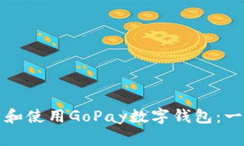 如何下载和使用GoPay数字钱包：一步步指南