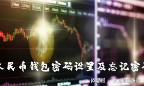 中银数字人民币钱包密码设置及忘记密码解决方案