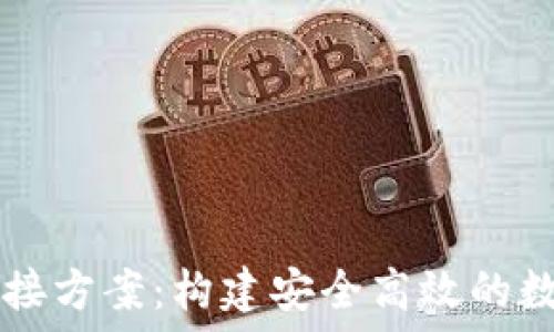   
数字货币钱包对接方案：构建安全高效的数字资产管理平台