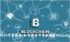 MetaMask下载指南：如何安全