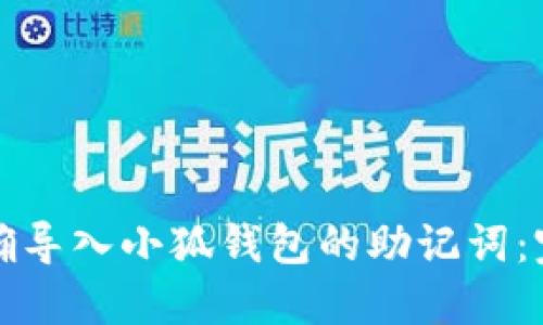 如何正确导入小狐钱包的助记词：完整指南