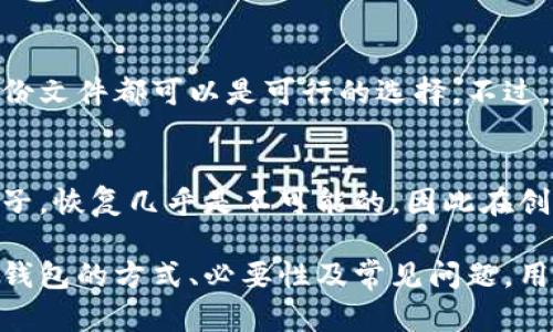 biao ti为什么要加密比特币钱包？安全性与保护资产的重要性/biao ti  
比特币钱包,比特币安全,加密技术,数字资产保护/guanjianci  

在数字货币大行其道的当今时代，比特币成为了众多投资者和普通用户的选择。然而，与其潜在的收益相伴随的，是其背后所隐涵的风险。为了保障这些数字资产的安全，加密比特币钱包成为了一项重要而必要的措施。了解加密比特币钱包的必要性，能帮助用户更好地保护自身的投资，防范可能的金融损失。

比特币是一种去中心化的数字货币，由于其匿名性、便捷性和高流动性，吸引了越来越多的投资者。然而，随着比特币市场的扩大，黑客攻击、诈骗和网络犯罪也在增加，这就使得用户必须对其比特币钱包进行加密，以确保资产的安全性。本文将从多个角度探讨为何需要加密比特币钱包、加密的方式以及相关风险。

加密比特币钱包的重要性
首先，加密比特币钱包是保障用户资产安全的重要手段。与传统银行账户不同，比特币钱包的安全性完全依赖用户自身。很多比特币钱包并不提供任何形式的保险，这意味着一旦发生盗窃或丢失，用户将无法找回他们的资产。加密比特币钱包能够有效防止黑客的攻击，通过保护用户的私钥，减少资产被盗的风险。

其次，很多用户在交易比特币时容易受到网络钓鱼攻击。黑客通过伪造网站或者邮件欺骗用户，获取他们的私钥和密码。没有加密的比特币钱包很容易就会被黑客攻击和盗取。而加密的比特币钱包可以设置复杂的密码和双重认证，大大增加了黑客攻击的难度。

如何加密比特币钱包
加密比特币钱包的方法有很多种。首先，用户应选择一个可靠且安全的钱包平台，不同的平台在安全性上差异很大。比如，比特币硬件钱包相较于软件钱包更加安全，因为硬件钱包是离线的，黑客无法直接侵入。此外，不少钱包服务提供商也会提供加密服务，用户可以根据需要进行选择。  

其次，用户应该定期更新密码，并选择复杂且不易被猜测的密码。建议包含大小写字母、数字和特殊符号在内的组合。此外，启用双重认证也是一个良好的安全措施，可以增加账户的安全性，有效抵御未授权访问。  

比特币钱包的其他安全措施
除了加密之外，用户还可以采取其他安全措施提升比特币钱包的安全性。首先是定期备份钱包，备份文件可以存放在安全的地方，以防止数据丢失。总之，一旦遇到意外情况，用户可以通过备份文件恢复他们的资产。  

其次，用户应该保持软件的更新，以防止漏洞被黑客利用。无论是手机钱包还是电脑钱包，开发者不断推出更新来修复前期的安全问题，因此用户应定期检查并更新钱包软件。

常见比特币钱包安全问题
针对比特币钱包的常见安全问题，用户应该有几个基本的认识。首先，私钥的管理至关重要，用户应确保其私钥不被泄露。在任何情况下，都不应该在网上分享自己的私钥。其次，用户应警惕任何要求输入私钥的网站，因为可信的网站不会主动要求用户提供私钥。

另外，备份和恢复也是值得用户重视的问题。很多用户在尝试恢复比特币钱包时未能成功，这通常是因为备份不完整或没有按照指导方法进行。确保备份的完整性和恢复的正确性都是用户须承担的责任。

关于比特币钱包的常见问题
下面，我们将详细解答六个与比特币钱包相关的常见问题，以帮助用户更全面地了解如何安全地管理自己的比特币钱包。

1. 怎样选择安全的比特币钱包？
选择比特币钱包时，用户应从多个角度考虑，如支持的货币种类、平台声誉、安全功能等。热门选择如硬件钱包（如 Ledger 和 Trezor）的安全性较高，因其私钥存储在离线设备上，抵御黑客攻击的能力较强。软件钱包便在易用性上具有优势，但其安全性略逊，需要用户进行额外的保护措施，比如启用双重认证和加密。

2. 如果遗忘比特币钱包密码怎么办？
如果用户遗忘了比特币钱包的密码，通常规则是无法直接恢复的。因此，用户在创建钱包时，必须妥善记录和保管自己的恢复种子（Seed Phrase）或备份信息。这是确保财务安全的一种策略。在遗忘密码的情况下，有些钱包提供重置功能，但这往往涉及身份验证，具体情况视平台而定。

3. 软件比特币钱包和硬件比特币钱包哪个更安全？
一般来说，硬件钱包被认为是更安全的选择。硬件钱包无需连接互联网，能有效避免黑客攻击和网络钓鱼。然而，软件钱包如移动应用则更方便，适合频繁交易的用户，若能加强安全设置，仍可保证相对的安全性。最理想的情况是，用户可以将长时间不交易的比特币存放在硬件钱包，日常交易则使用软件钱包，以平衡方便性与安全性。

4. 如何防止黑客攻击比特币钱包？
为了防止黑客攻击，用户必须采取一系列措施。首先，应确保密码复杂，并定期更换，避免使用相同的密码。其次，启用双重认证可以大大提高安全性。此外，通过确保只在可信赖的设备和网络上访问钱包，用户也能够进一步降低被黑客攻击的概率。

5. 比特币钱包的备份方式有哪些？
比特币钱包备份的方法有多种，通常包括将私钥和恢复种子（Seed Phrase）记录在安全的纸张或存储设备上。实现去中心化存储，如云存储，加密备份文件都可以是可行的选择。不过，无论选择哪种备份方式，保障备份资料安全和隐私都是优先事项。

6. 如何恢复丢失的比特币钱包？
若不小心丢失比特币钱包，恢复的关键是通过备份进行恢复。用户需找到创建钱包时记录的恢复种子，通过相应的钱包软件进行恢复。若没有备份种子，恢复几乎是不可能的，因此在创建钱包时，妥善管理和存放恢复种子至关重要。

总结起来，加密比特币钱包是保护数字资产的必要途径。从选择合适的加密方式到加强日常安全意识，用户都需警惕潜在风险。通过了解加密比特币钱包的方式、必要性及常见问题，用户能够更有效地保护自己的数字资产，享受数字货币带来的方便与收益。