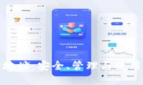 数字钱包地址：安全、管理与使用完全指南