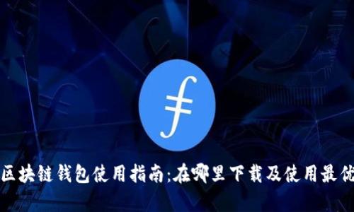 安卓手机区块链钱包使用指南：在哪里下载及使用最优钱包推荐