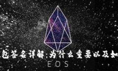 小狐钱包签名详解：为什