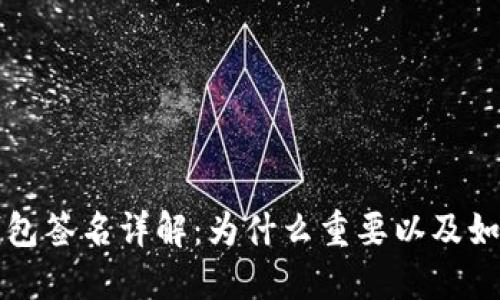 小狐钱包签名详解：为什么重要以及如何使用