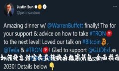 如何将支付宝收益转换为数字钱包：全面指南