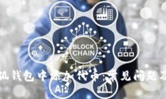 如何在小狐钱包中添加代