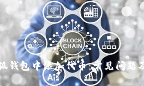 如何在小狐钱包中添加代币：常见问题及解决方法