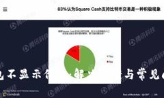 小狐钱包不显示价值：解