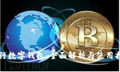 农行数字钱包：全面解析与使用指南