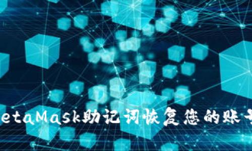 如何使用MetaMask助记词恢复您的账号：详细指南