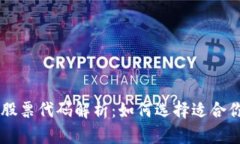 区块链钱包股票代码解析：如何选择适合你的投