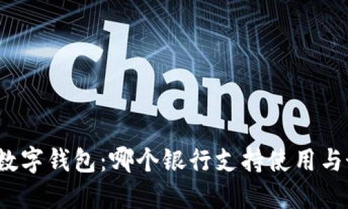 2023年数字钱包：哪个银行支持使用与最优推荐